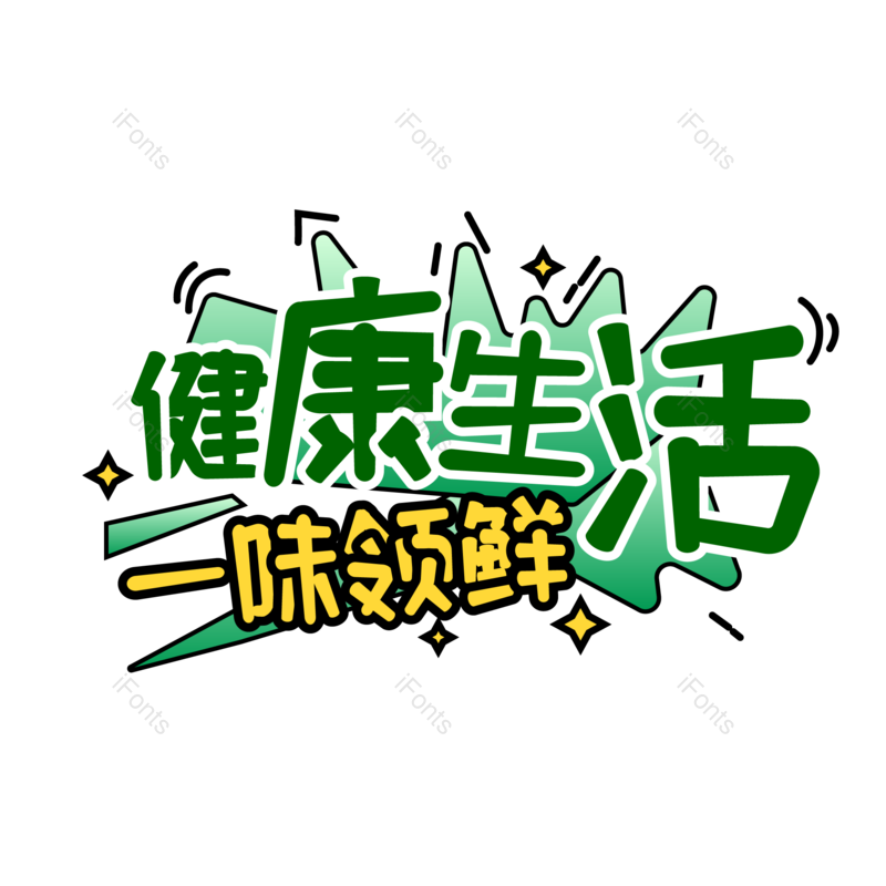 生活图片,健康元素,PNG,免抠素材